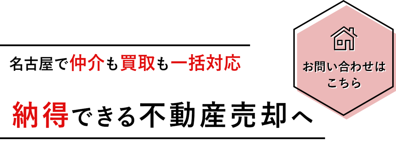 仲介から買取まで様々な提案